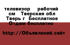 телевизор LG рабочий 51 см - Тверская обл., Тверь г. Бесплатное » Отдам бесплатно   